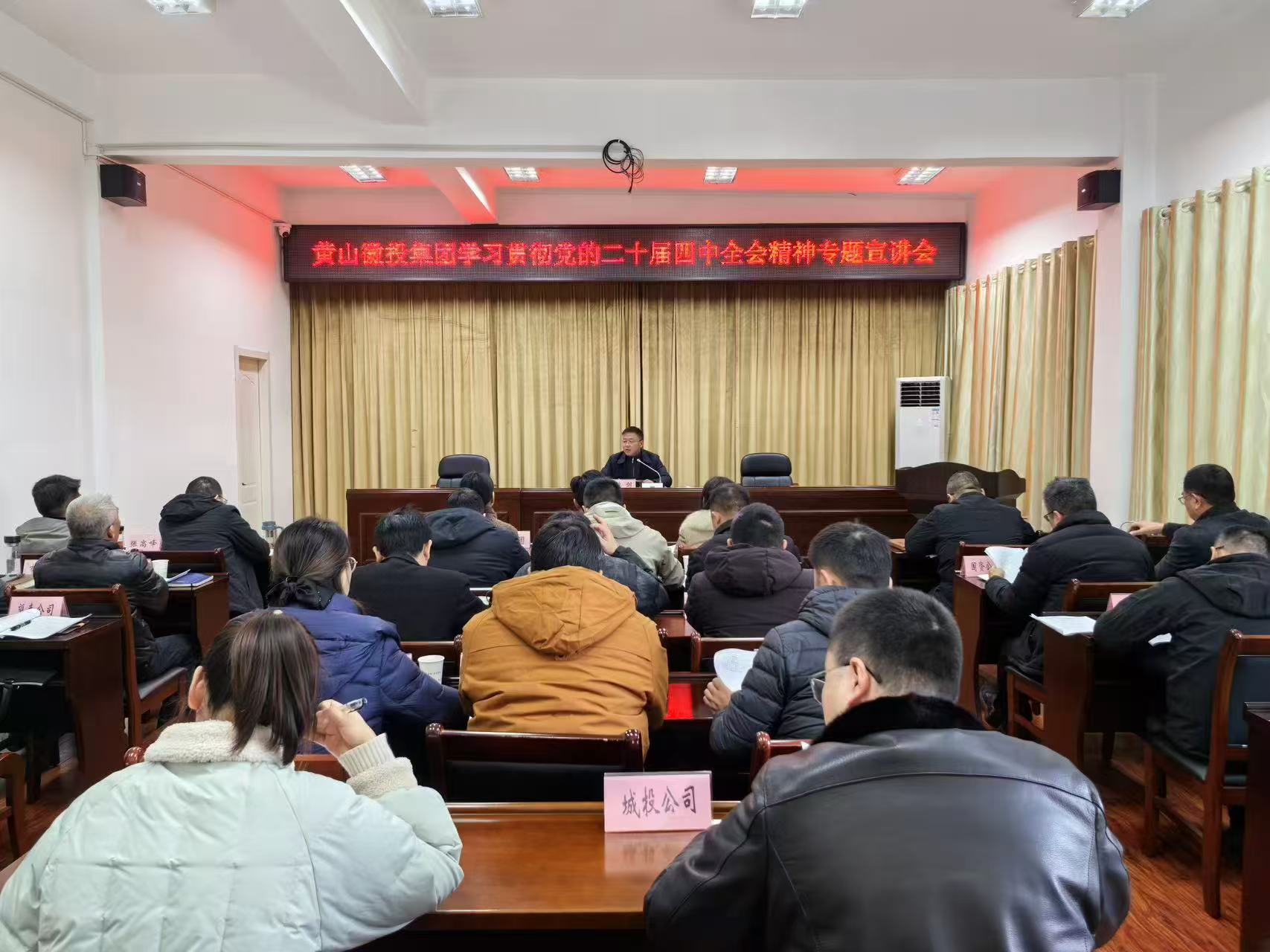 12月30日上午，鲍董主持召开学习贯彻党的二十届四中全会精神专题宣讲会。.jpg