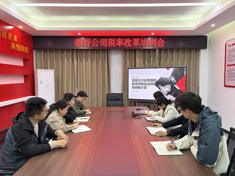 2026年4月3日下午，徽智公司在智控楼会议室举办增值税改革专题培训会，重点围绕混凝土行业税率调整后的进项税抵扣与销项税计征规则进行实务解读.jpg